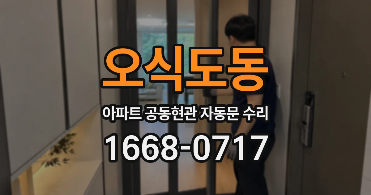 오식도동 아파트 공동현관 자동문 수리