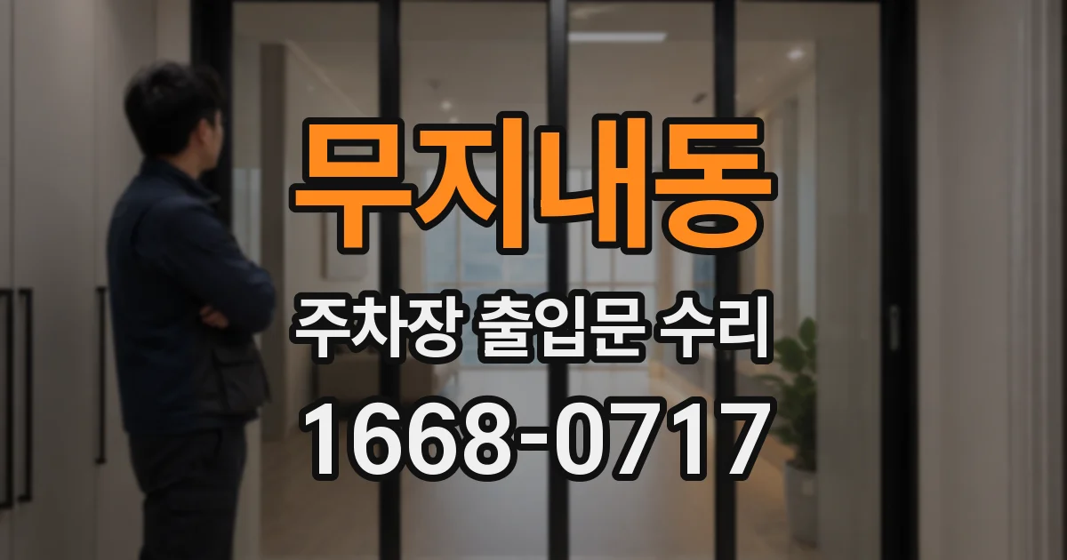 무지내동 주차장 출입문 수리