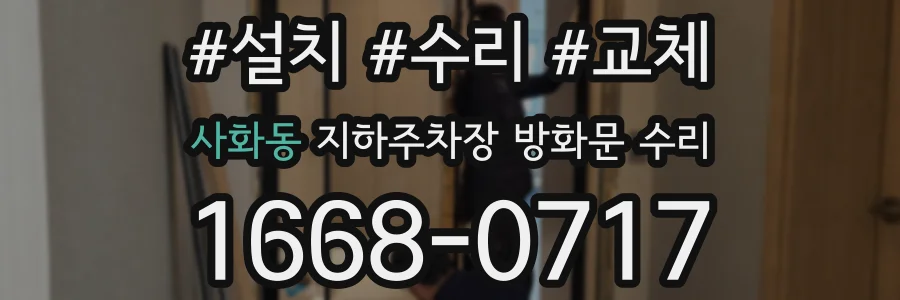 사화동 지하주차장 방화문 수리