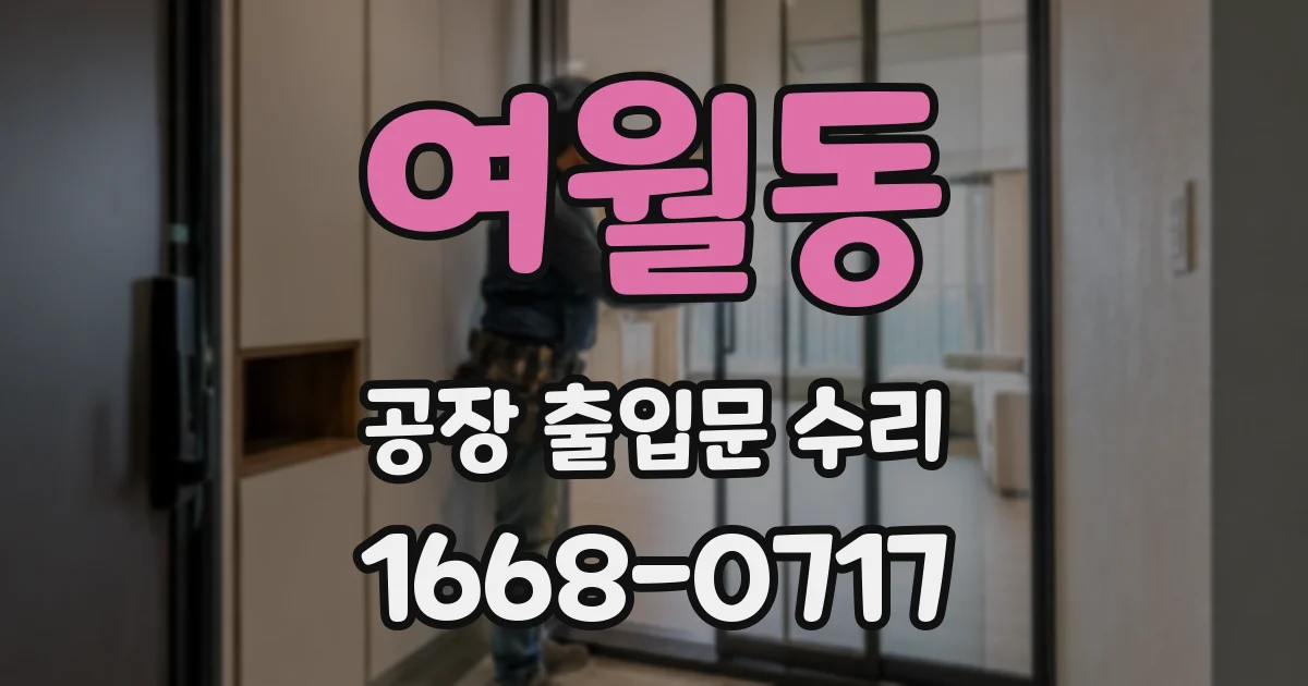 여월동 공장 출입문 수리