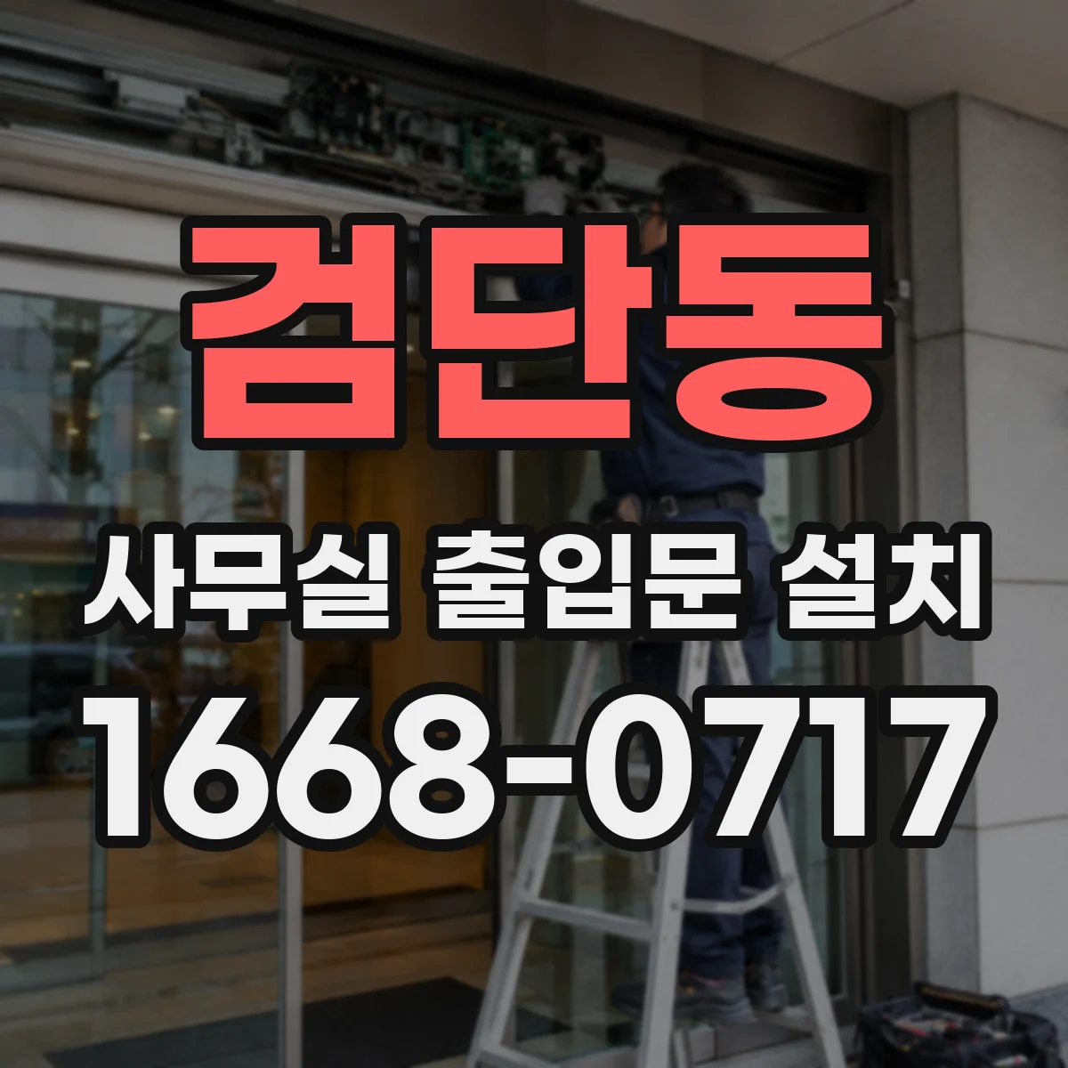 검단동 사무실 출입문 설치