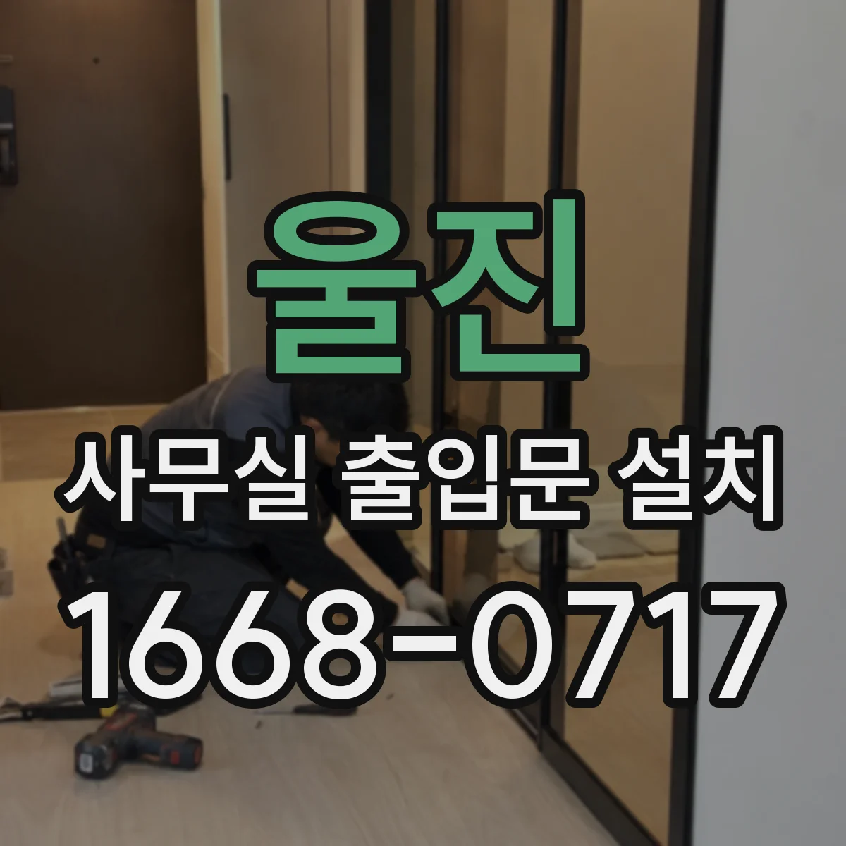 울진 사무실 출입문 설치