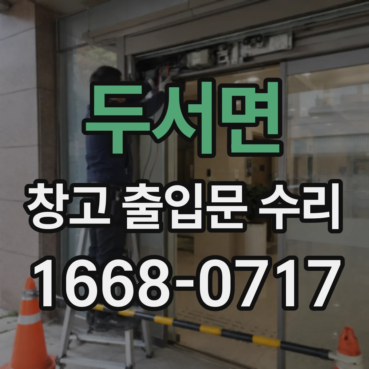 두서면 창고 출입문 수리