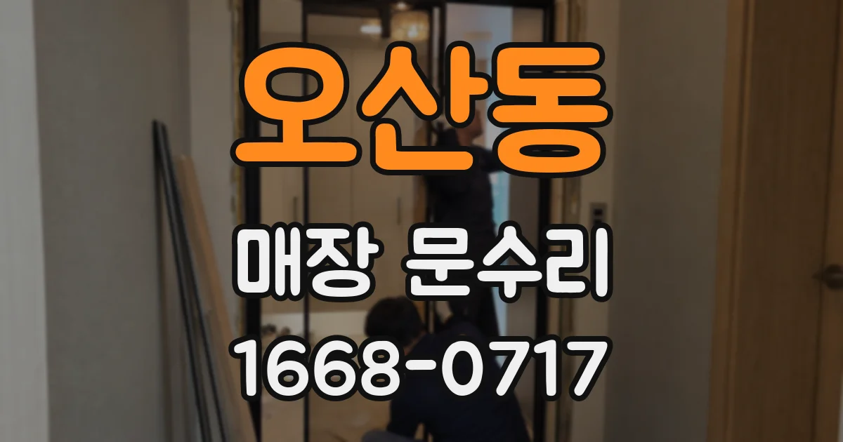 오산동 매장 문수리