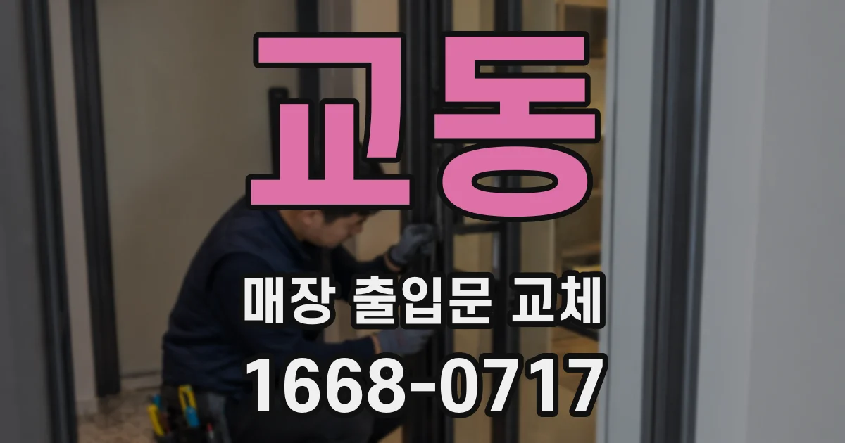 교동 매장 출입문 교체