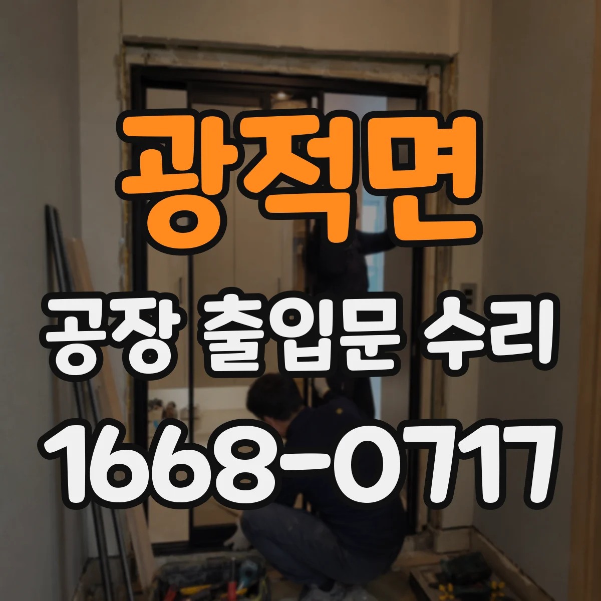 광적면 공장 출입문 수리