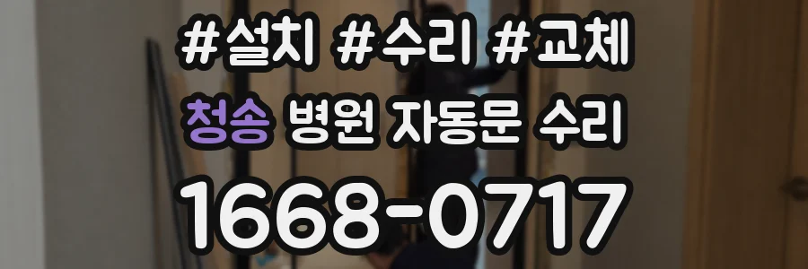 청송 병원 자동문 수리