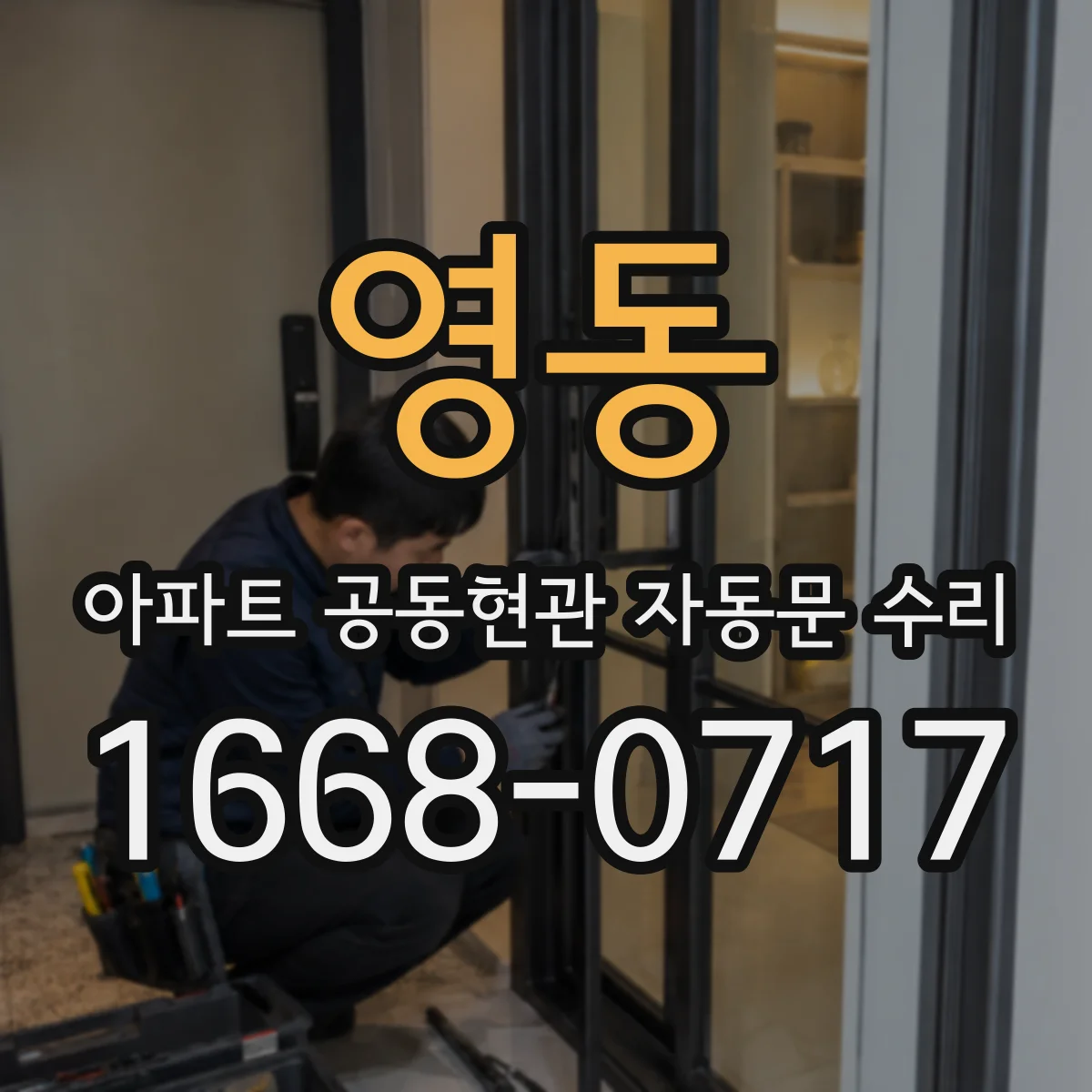 영동 아파트 공동현관 자동문 수리