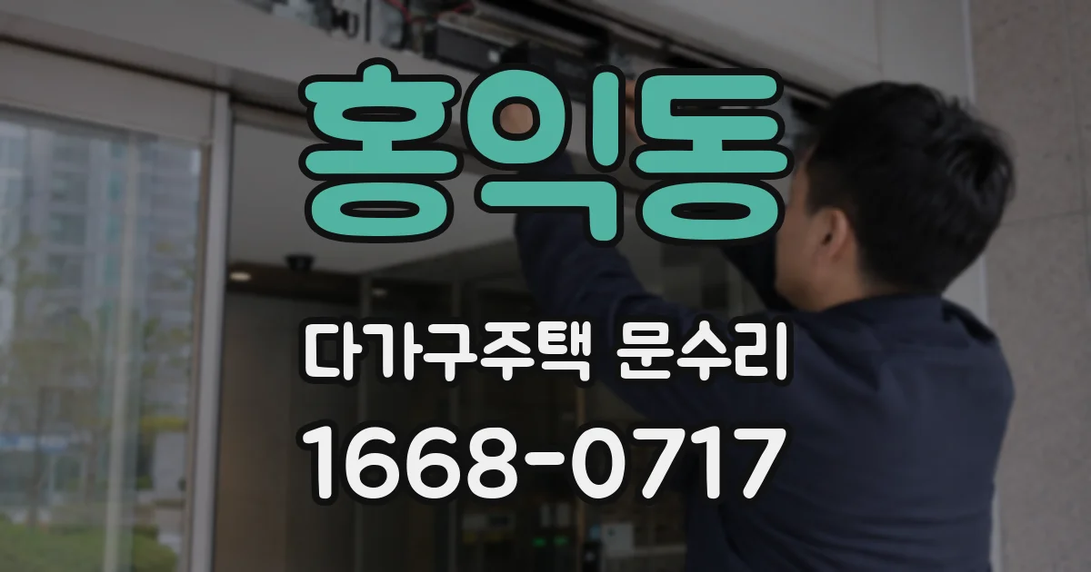 홍익동 다가구주택 문수리