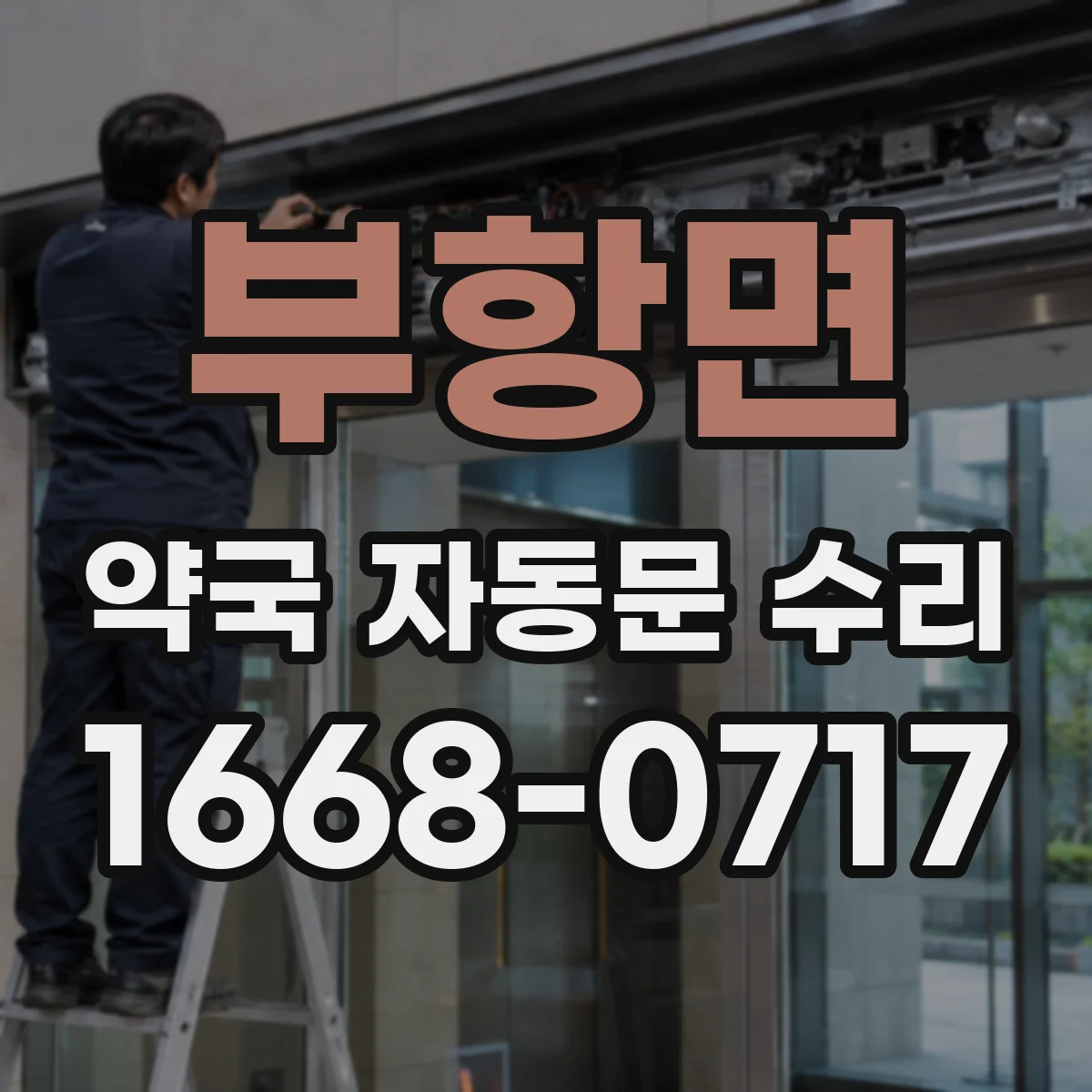 부항면 약국 자동문 수리