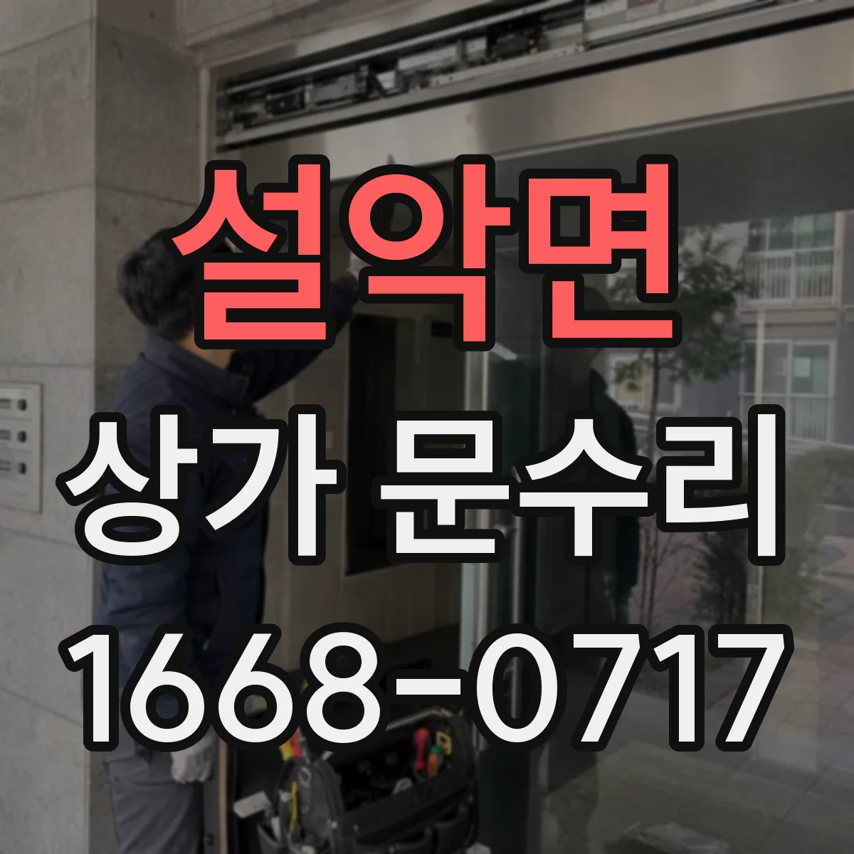설악면 상가 문수리