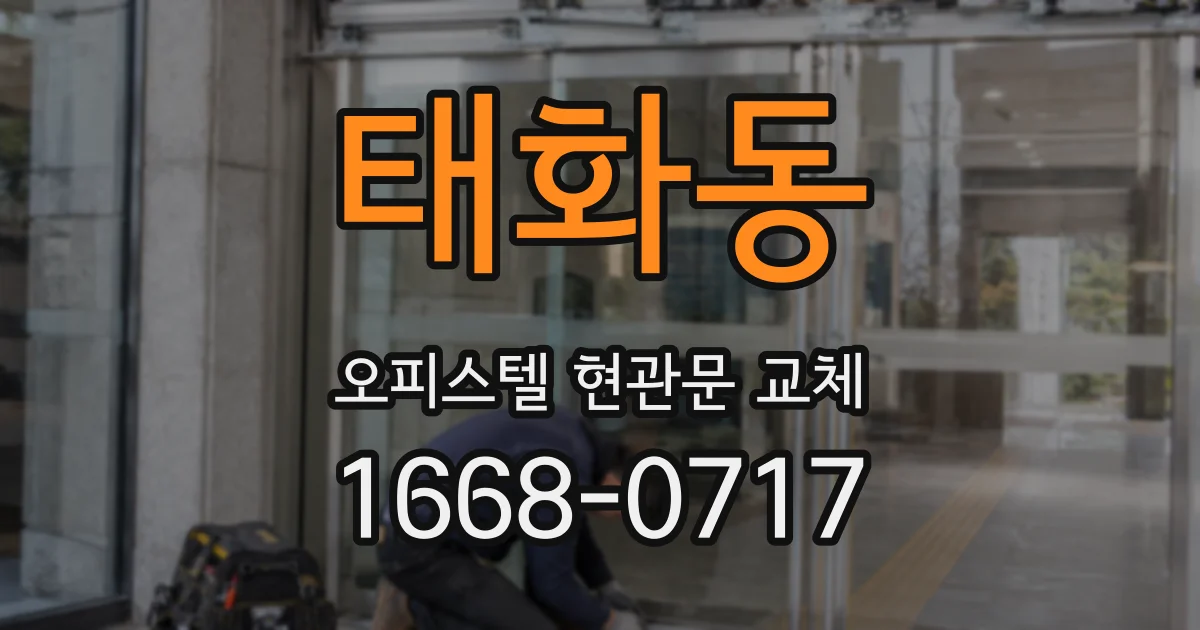 태화동 오피스텔 현관문 교체