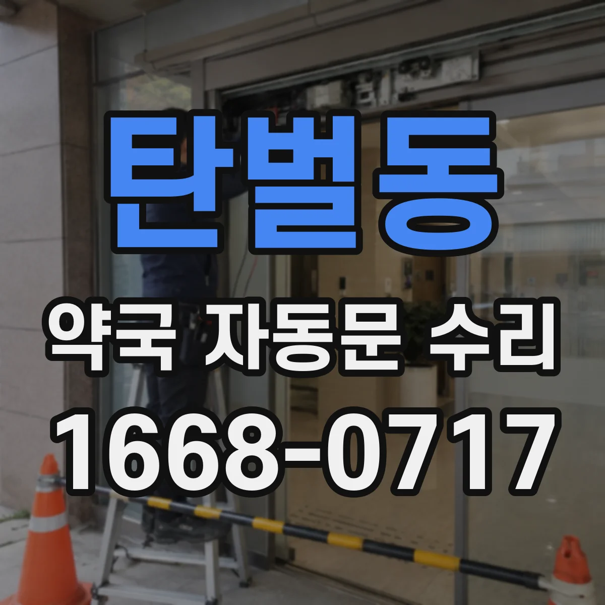 탄벌동 약국 자동문 수리