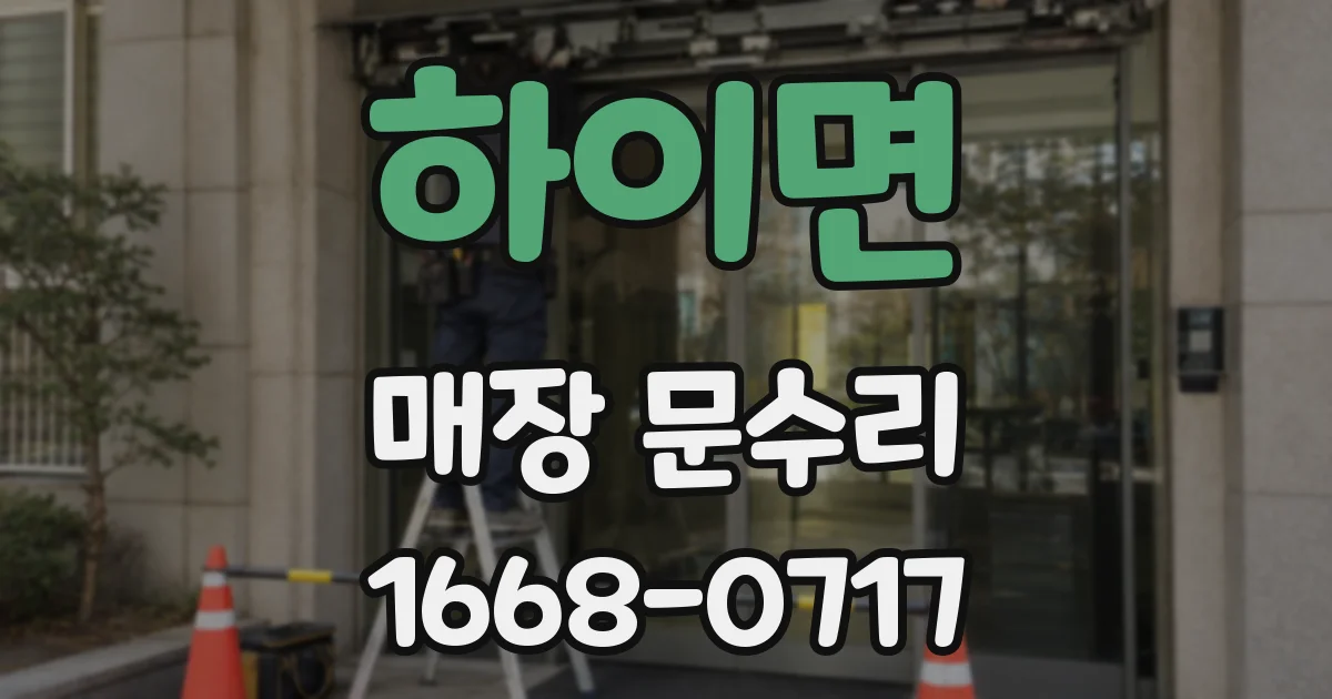 하이면 매장 문수리