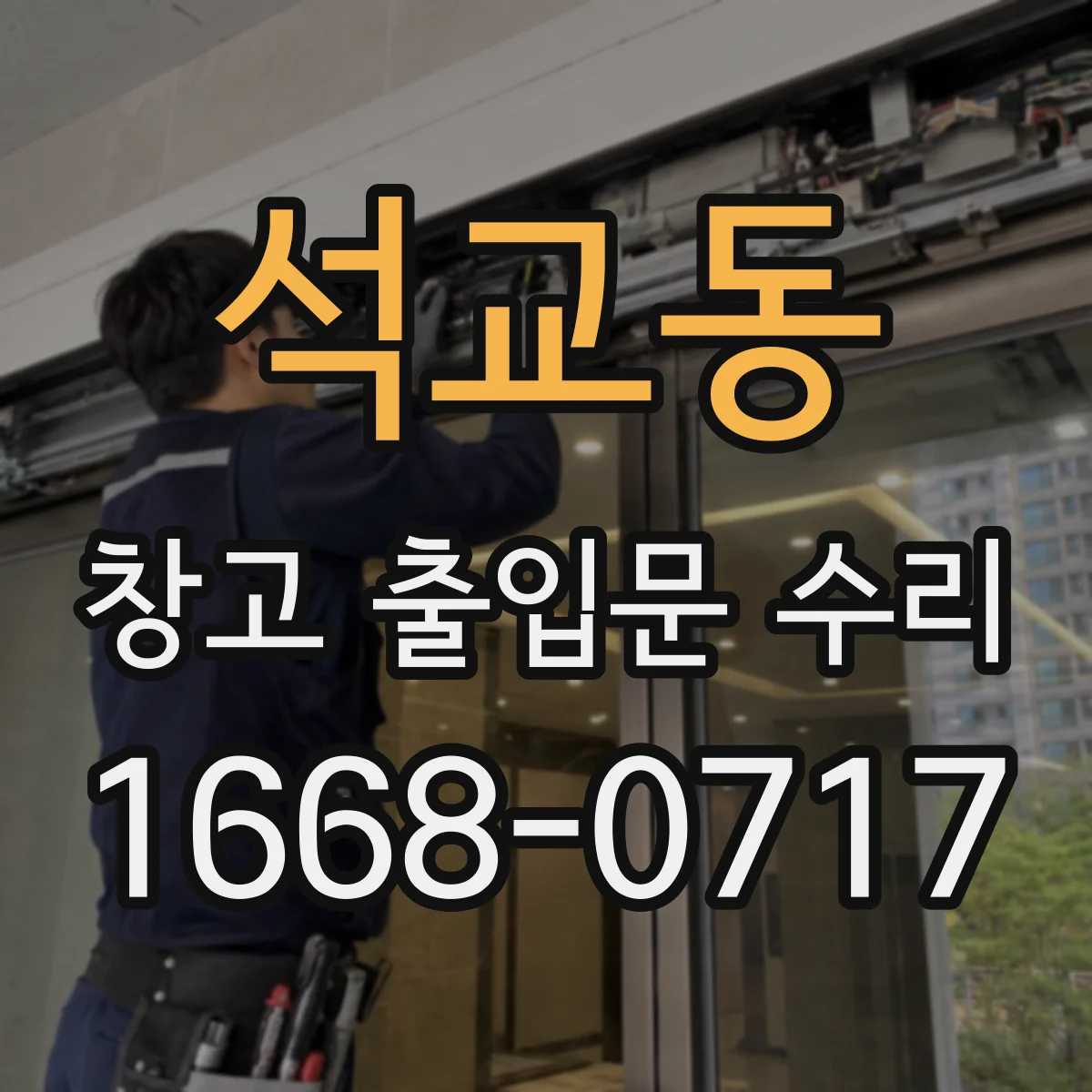 석교동 창고 출입문 수리