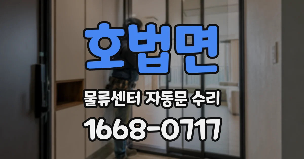 호법면 물류센터 자동문 수리