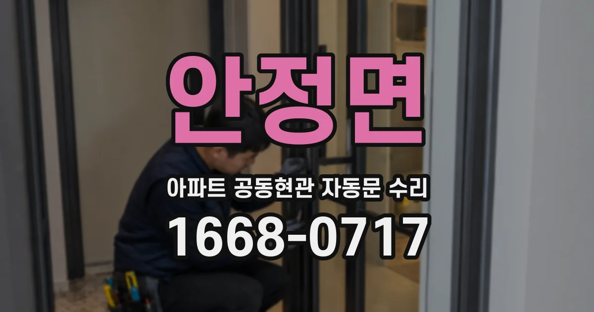 안정면 아파트 공동현관 자동문 수리