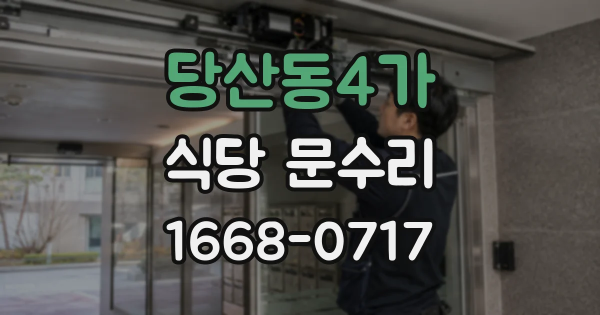 당산동4가 식당 문수리