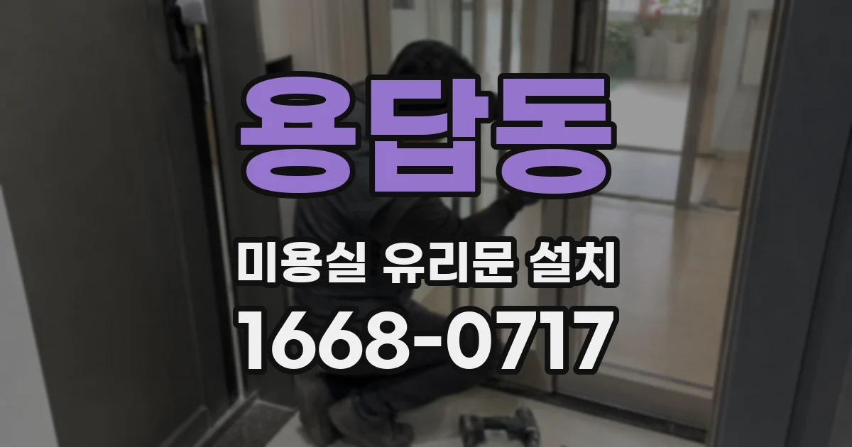 용답동 미용실 유리문 설치