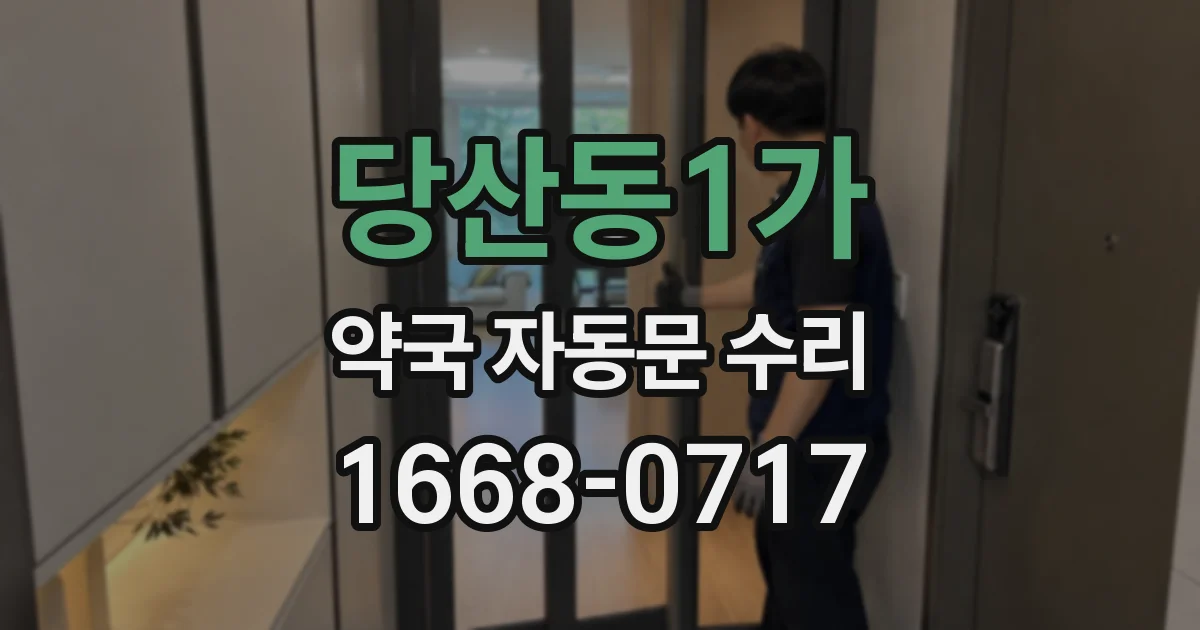 당산동1가 약국 자동문 수리