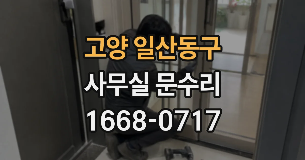 고양 일산동구 사무실 문수리