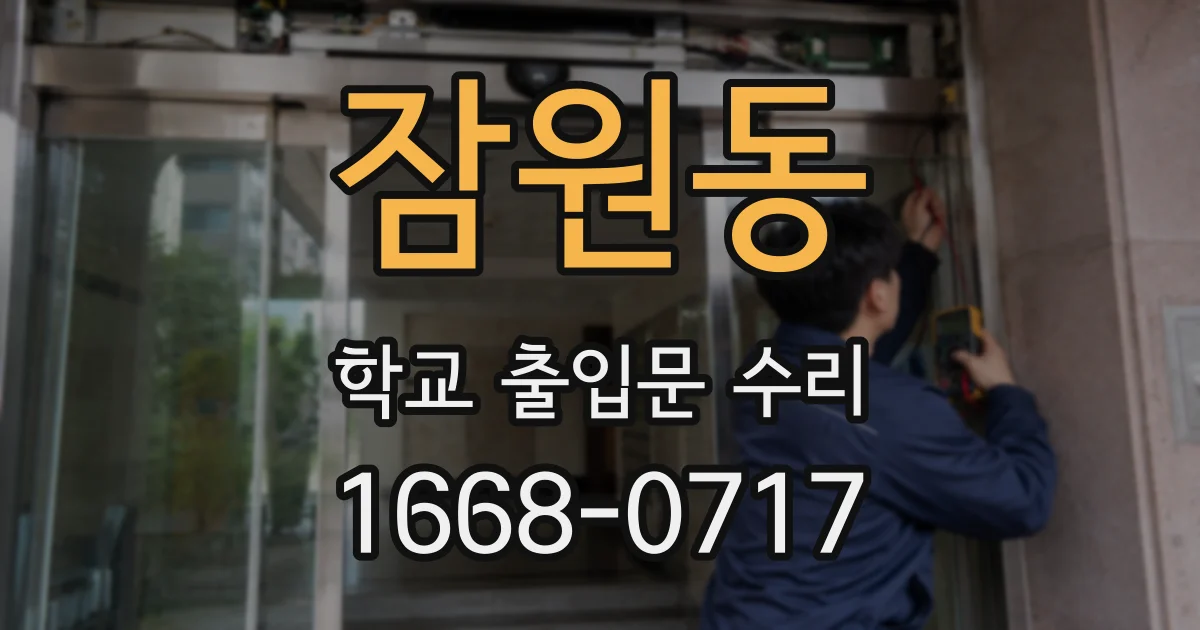 잠원동 학교 출입문 수리