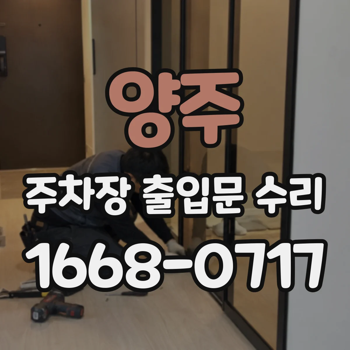 양주 주차장 출입문 수리 차단기 레일 이물로 인한 걸림 수리