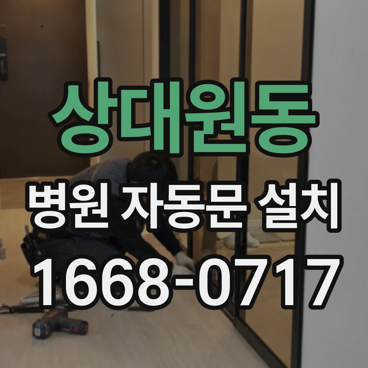 상대원동 병원 자동문 설치