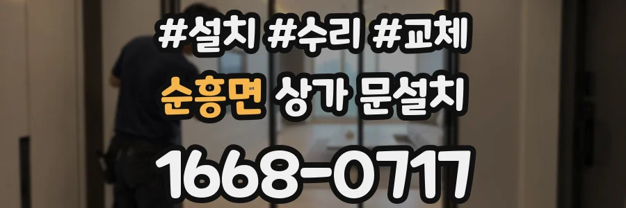 순흥면 상가 문설치