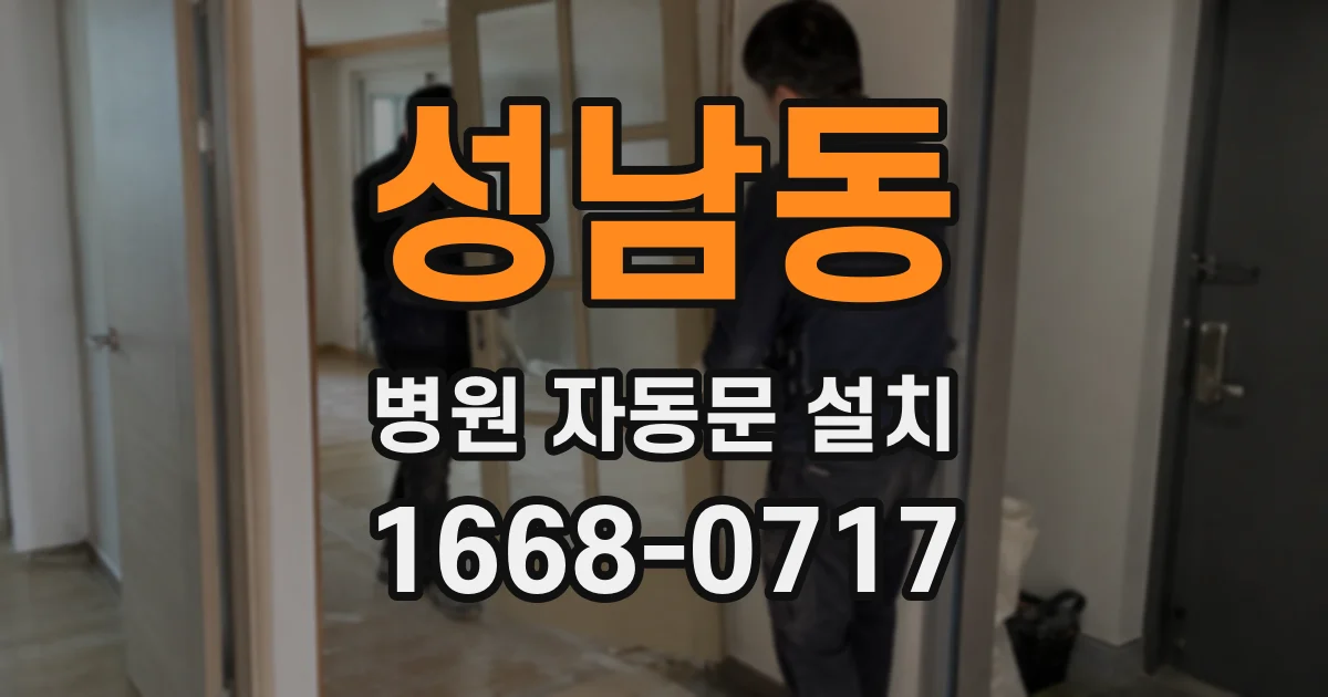 성남동 병원 자동문 설치