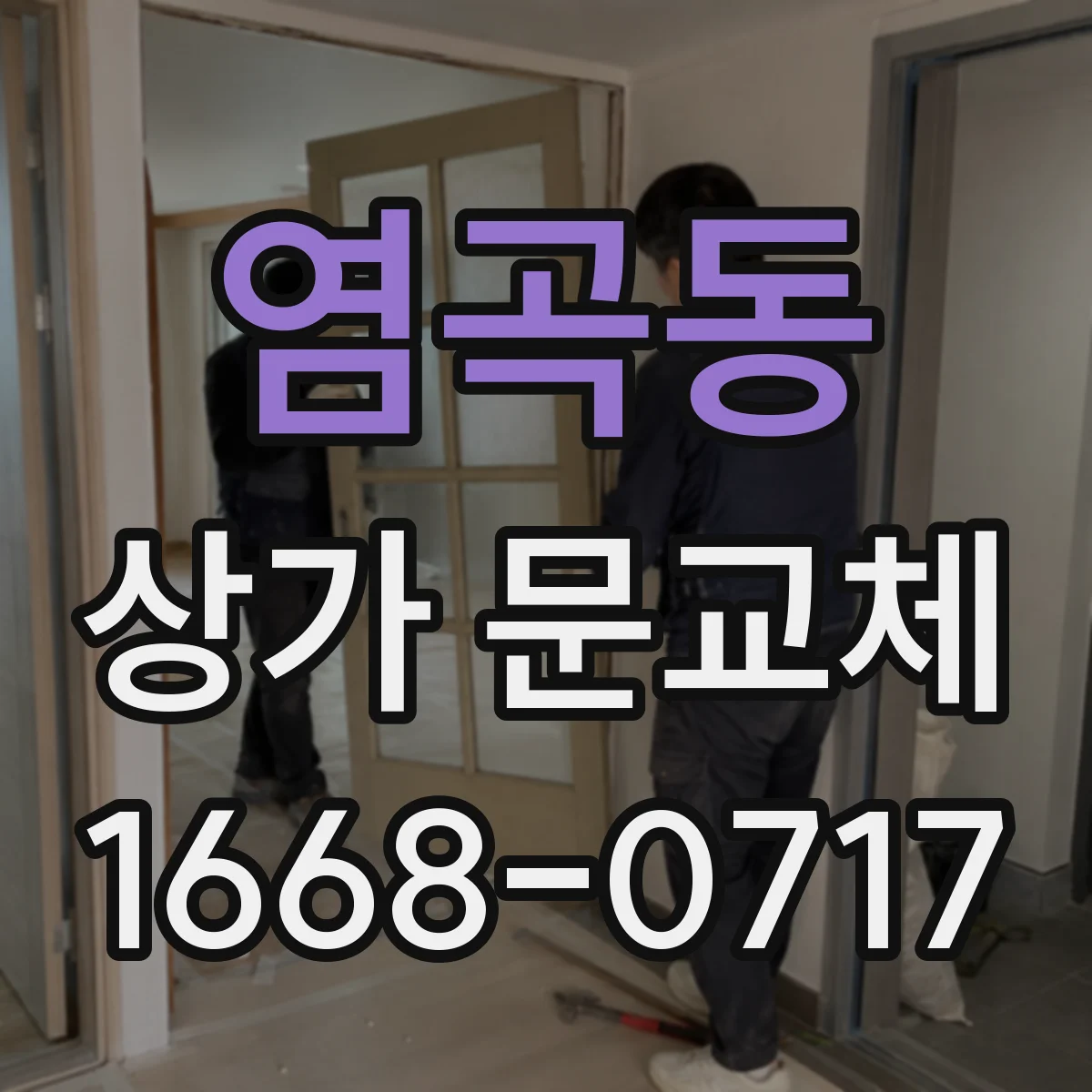 염곡동 상가 문교체