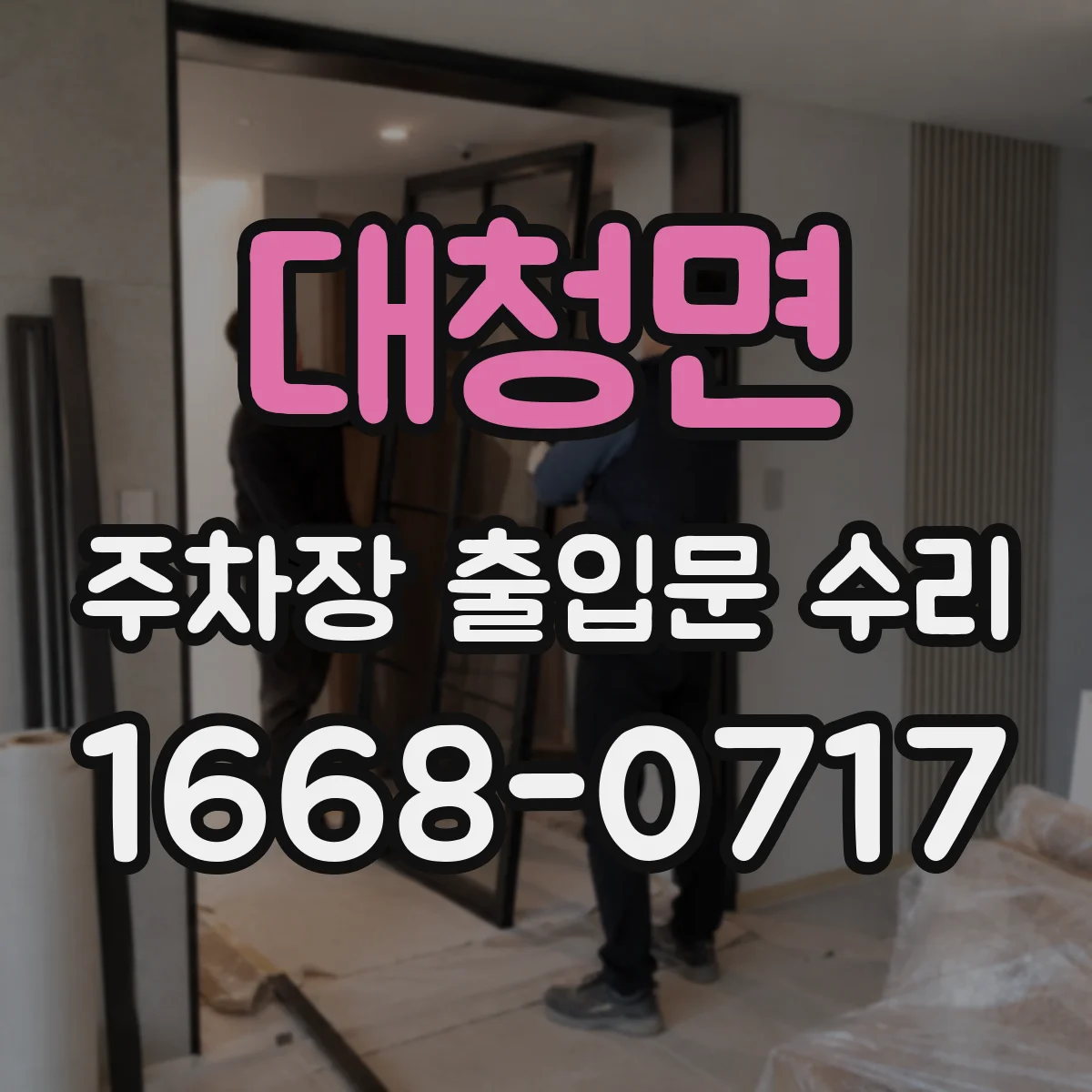대청면 주차장 출입문 수리