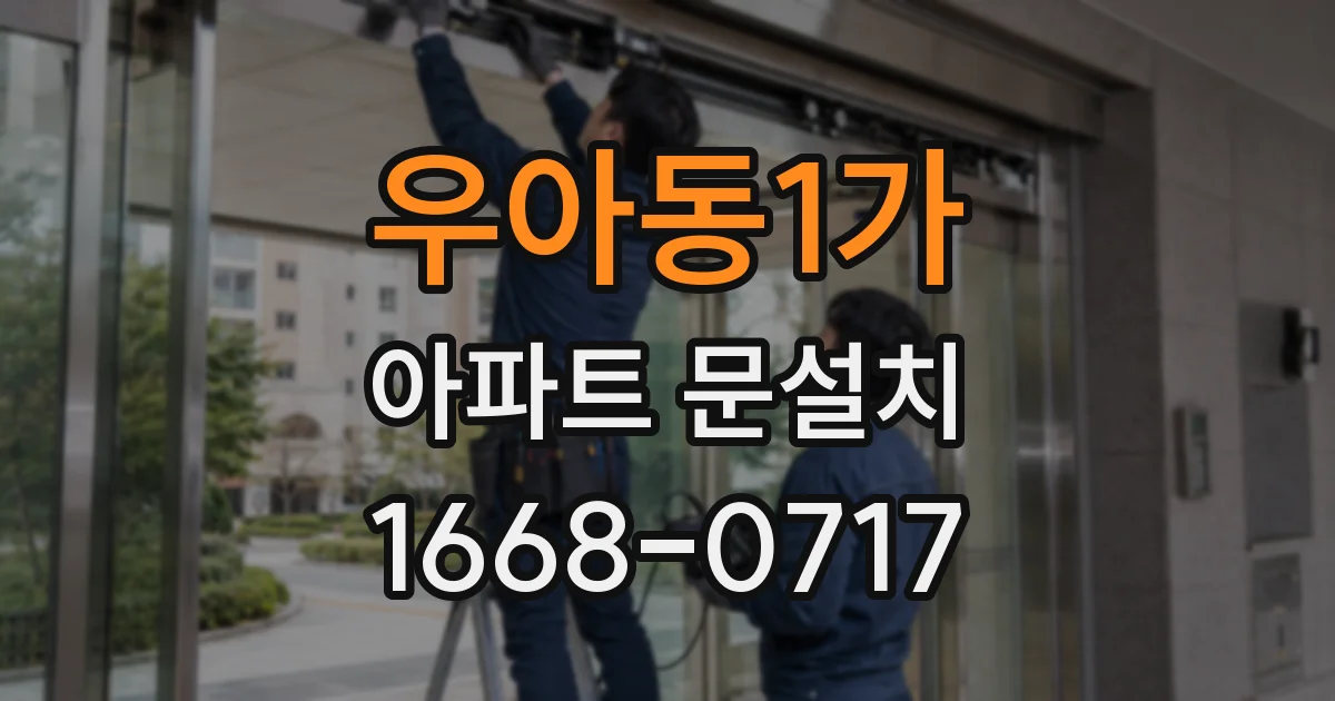 우아동1가 아파트 문설치