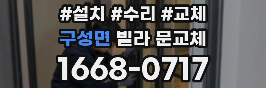 구성면 빌라 문교체