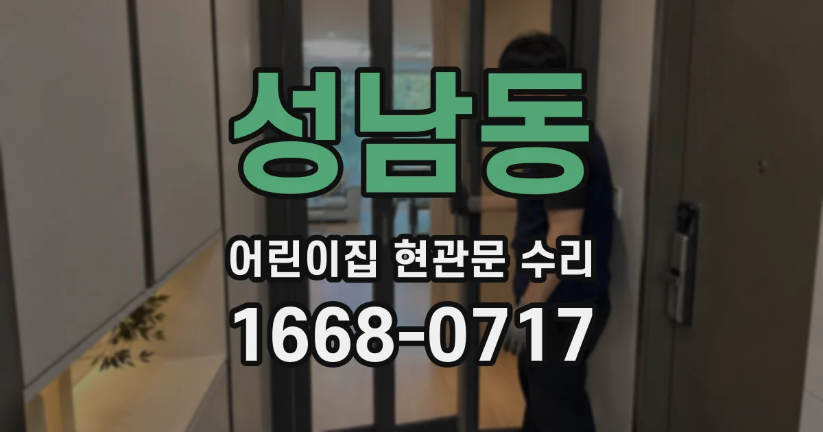 성남동 어린이집 현관문 수리