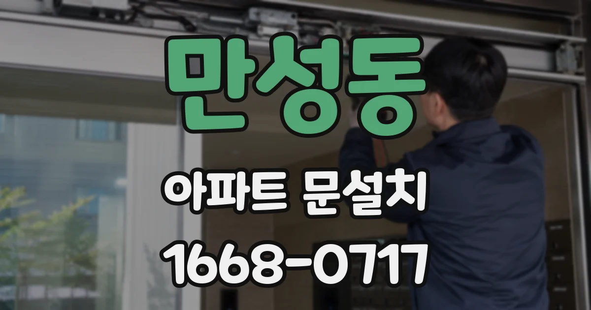 만성동 아파트 문설치