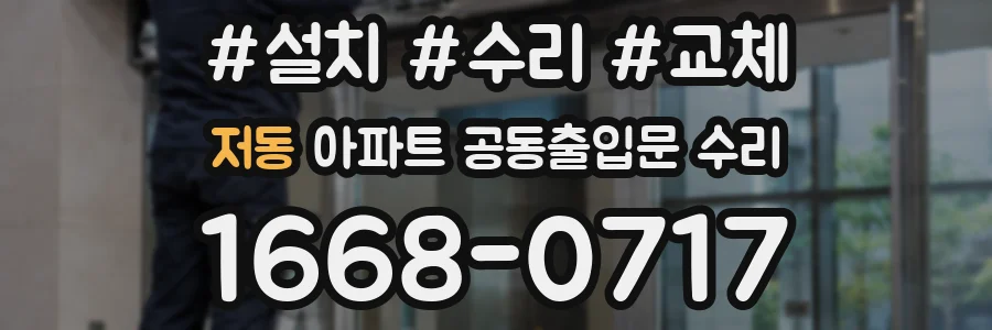 저동 아파트 공동출입문 수리