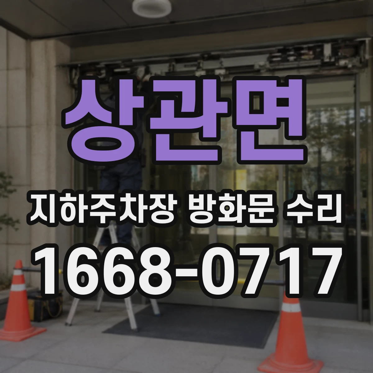 상관면 지하주차장 방화문 수리