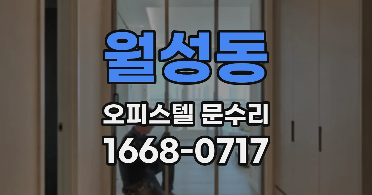 월성동 오피스텔 문수리