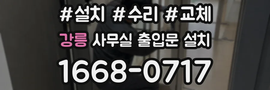 강릉 사무실 출입문 설치