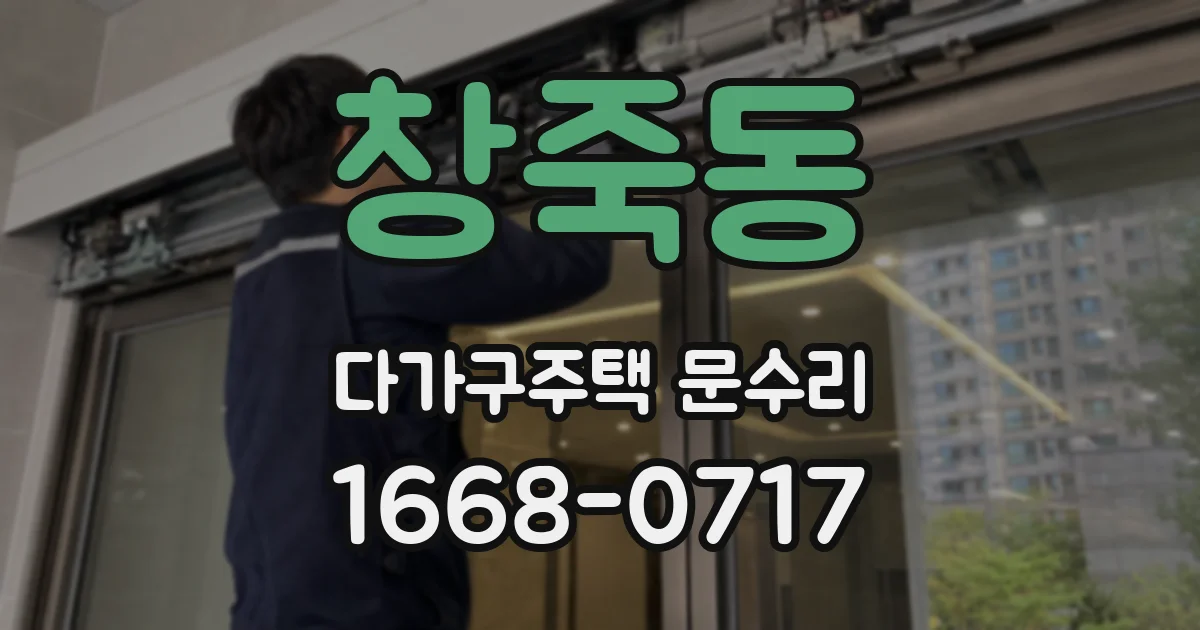 창죽동 다가구주택 문수리