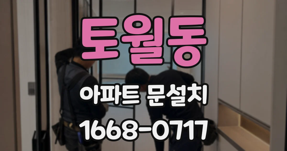 토월동 아파트 문설치