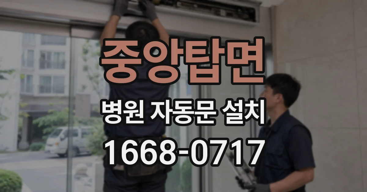 중앙탑면 병원 자동문 설치