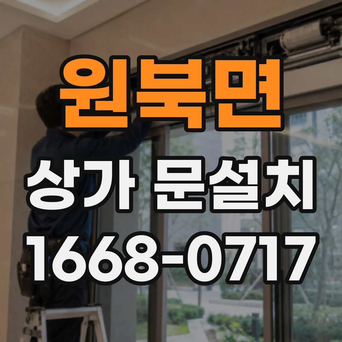 원북면 상가 문설치