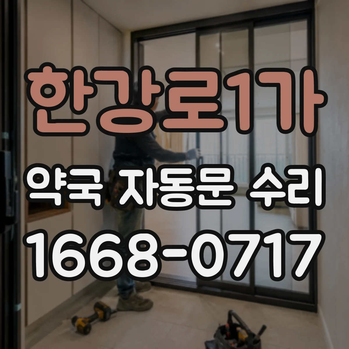 한강로1가 약국 자동문 수리