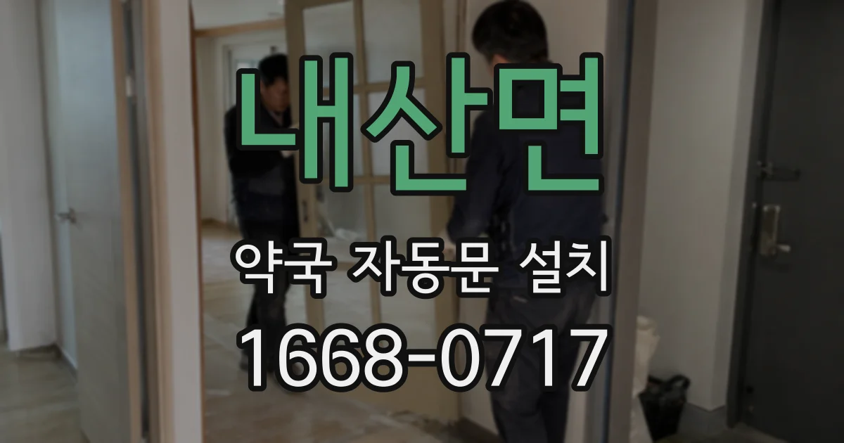 내산면 약국 자동문 설치