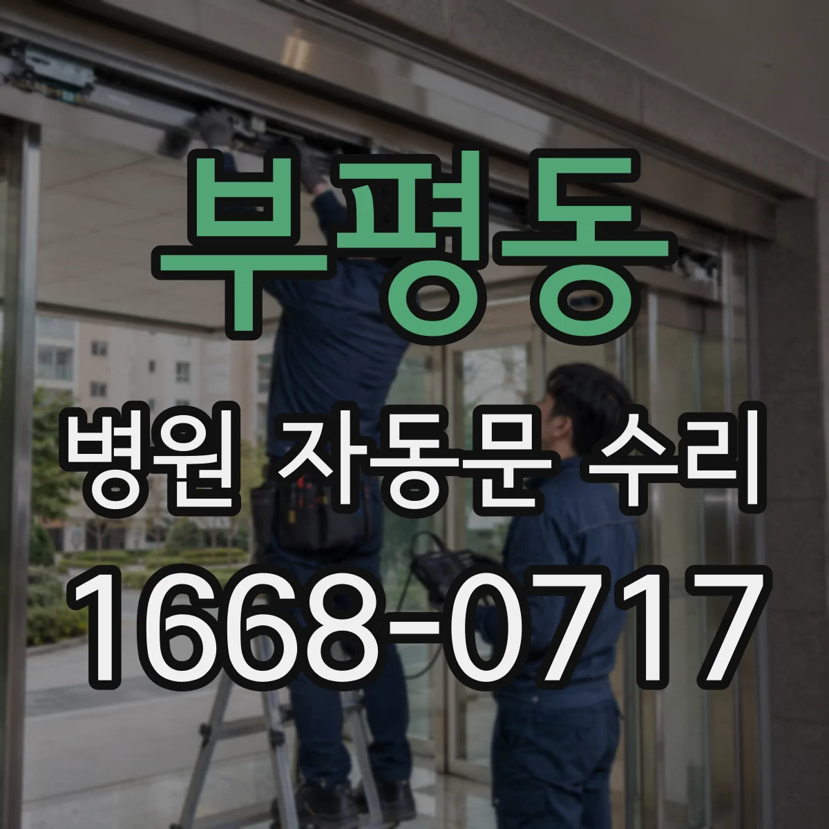 부평동 병원 자동문 수리