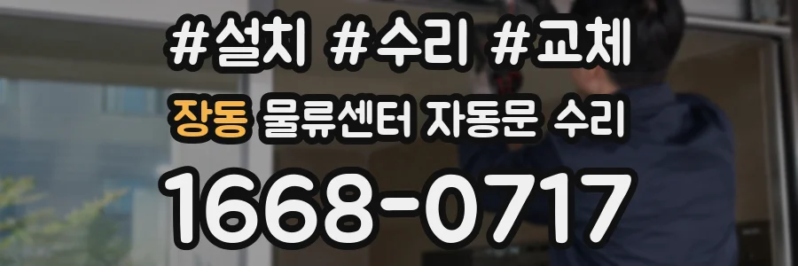 장동 물류센터 자동문 수리