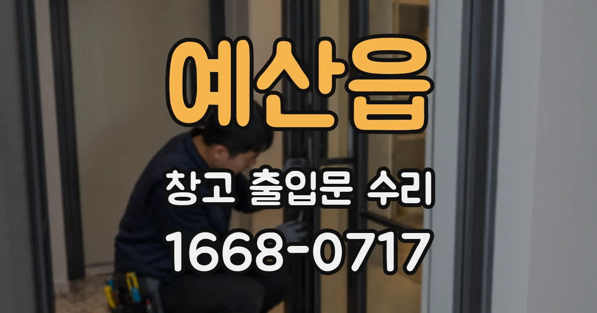 예산읍 창고 출입문 수리