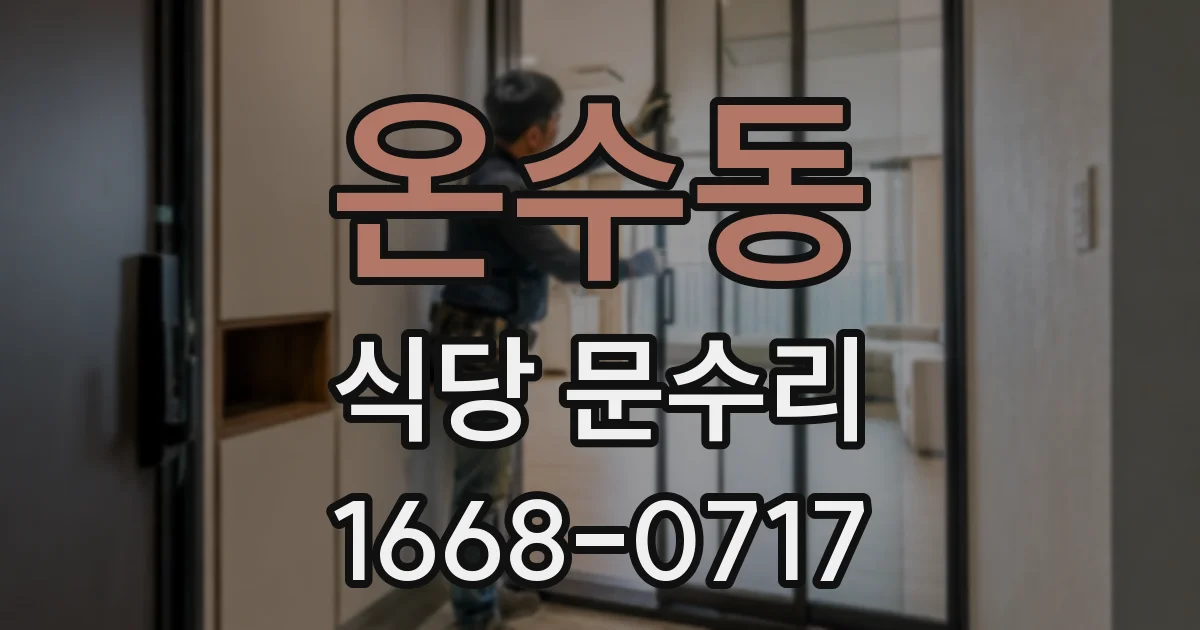 온수동 식당 문수리